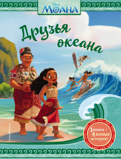Обложка книги "Моана. Друзья океана"