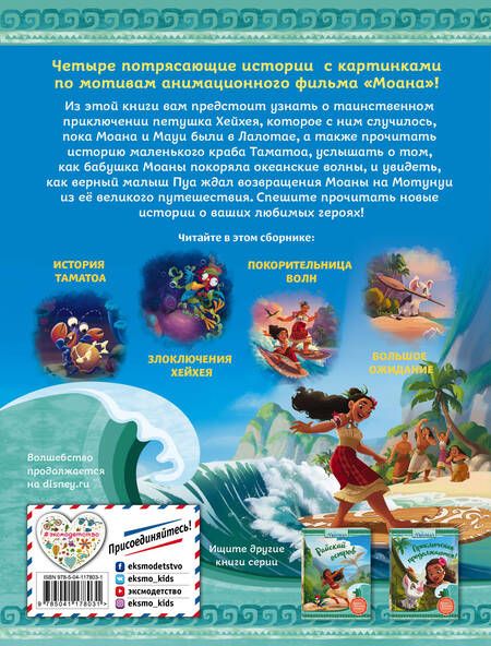 Фотография книги "Моана. Друзья океана"
