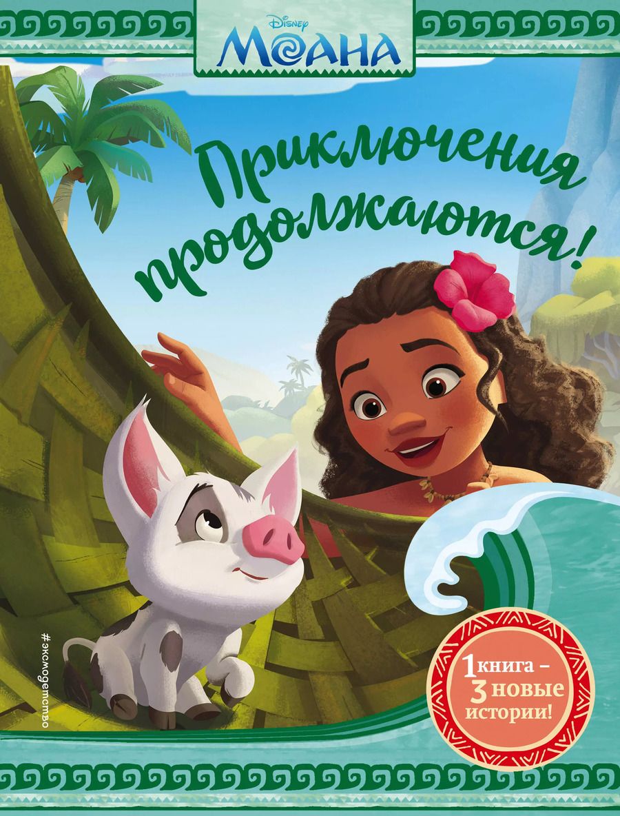 Обложка книги "Моана. Приключения продолжаются!"