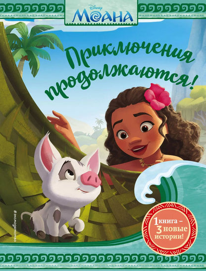 Обложка книги "Моана. Приключения продолжаются!"