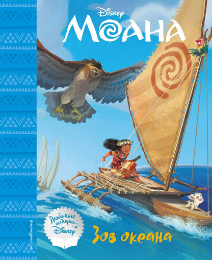 Обложка книги "Моана. Зов океана. Книга для чтения (с классическими иллюстрациями)"