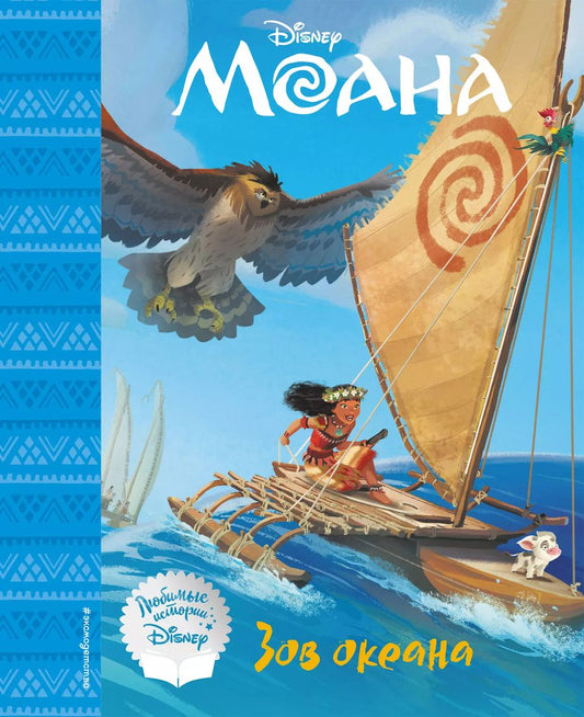 Обложка книги "Моана. Зов океана. Книга для чтения (с классическими иллюстрациями)"
