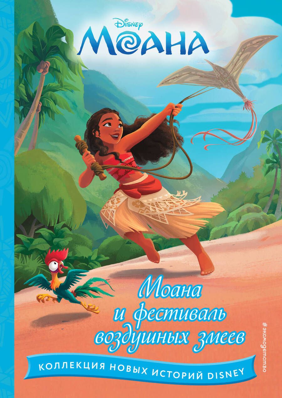 Обложка книги "Моана и фестиваль воздушных змеев"