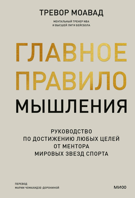 Обложка книги "Моавад: Главное правило мышления. Руководство по достижению любых целей от ментора мировых звезд спорта"