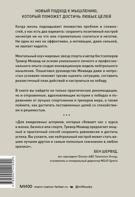 Фотография книги "Моавад: Главное правило мышления. Руководство по достижению любых целей от ментора мировых звезд спорта"
