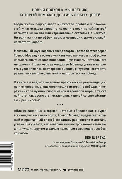 Фотография книги "Моавад: Главное правило мышления. Руководство по достижению любых целей от ментора мировых звезд спорта"