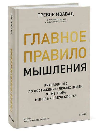 Фотография книги "Моавад: Главное правило мышления. Руководство по достижению любых целей от ментора мировых звезд спорта"