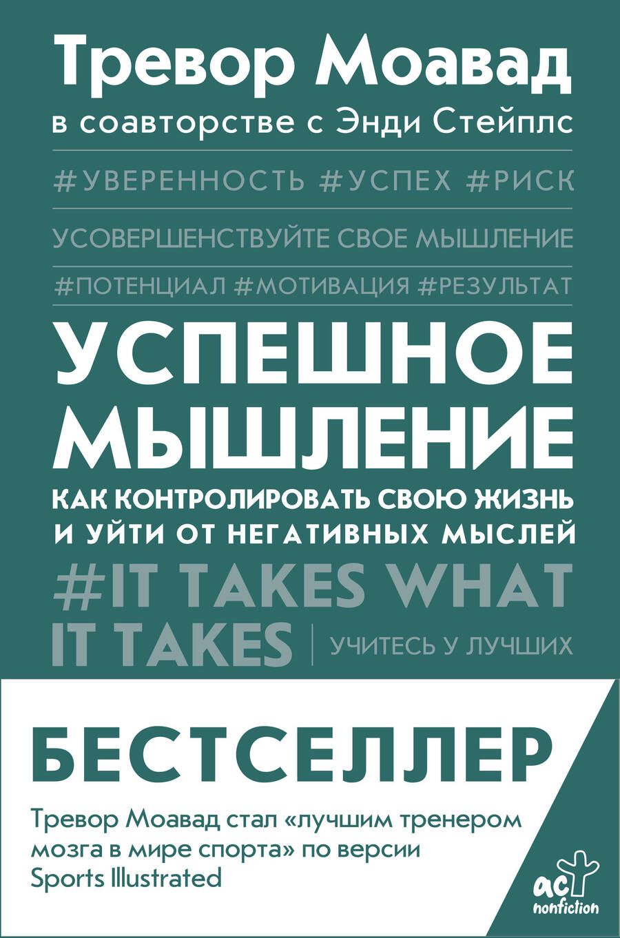 Обложка книги "Моавад, Стейплс: Успешное мышление. Как контролировать свою жизнь и уйти от негативных мыслей"