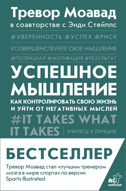 Обложка книги "Моавад, Стейплс: Успешное мышление. Как контролировать свою жизнь и уйти от негативных мыслей"