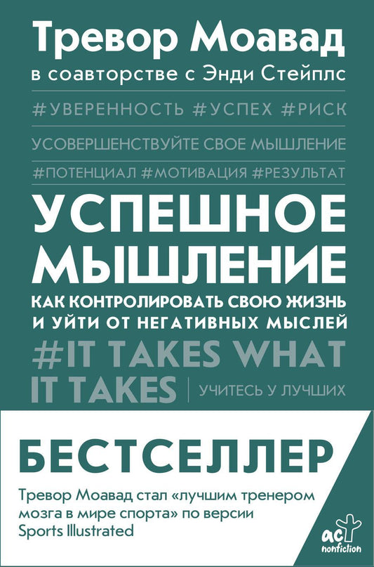 Обложка книги "Моавад, Стейплс: Успешное мышление. Как контролировать свою жизнь и уйти от негативных мыслей"