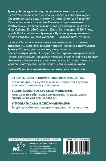 Фотография книги "Моавад, Стейплс: Успешное мышление. Как контролировать свою жизнь и уйти от негативных мыслей"