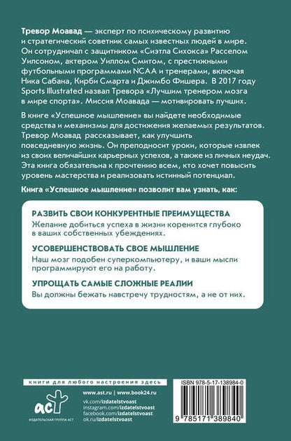 Фотография книги "Моавад, Стейплс: Успешное мышление. Как контролировать свою жизнь и уйти от негативных мыслей"