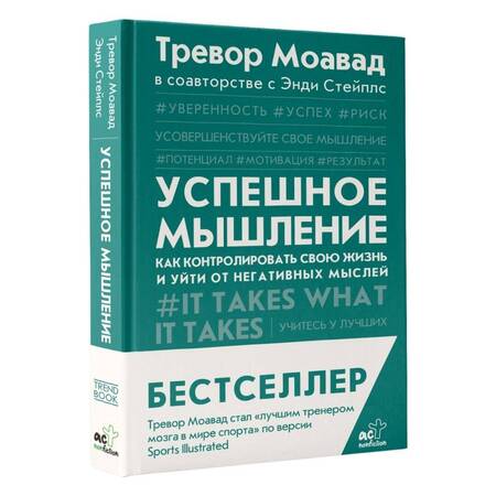 Фотография книги "Моавад, Стейплс: Успешное мышление. Как контролировать свою жизнь и уйти от негативных мыслей"