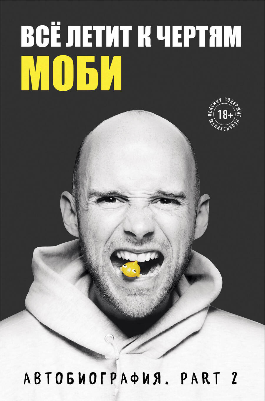 Обложка книги "Моби: Всё летит к чертям. Моби. Мемуары, part 2"