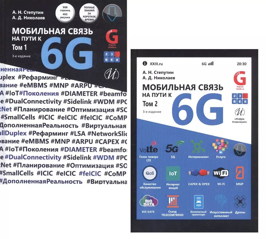 Обложка книги "Мобильная связь на пути к 6G (Комплект из 2 книг)"