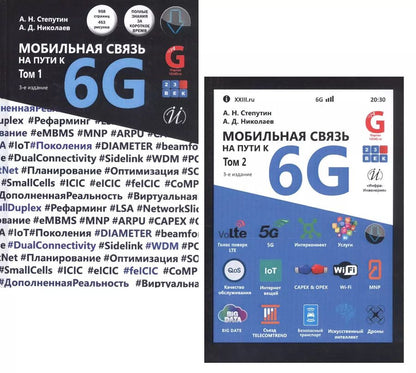 Обложка книги "Мобильная связь на пути к 6G (Комплект из 2 книг)"