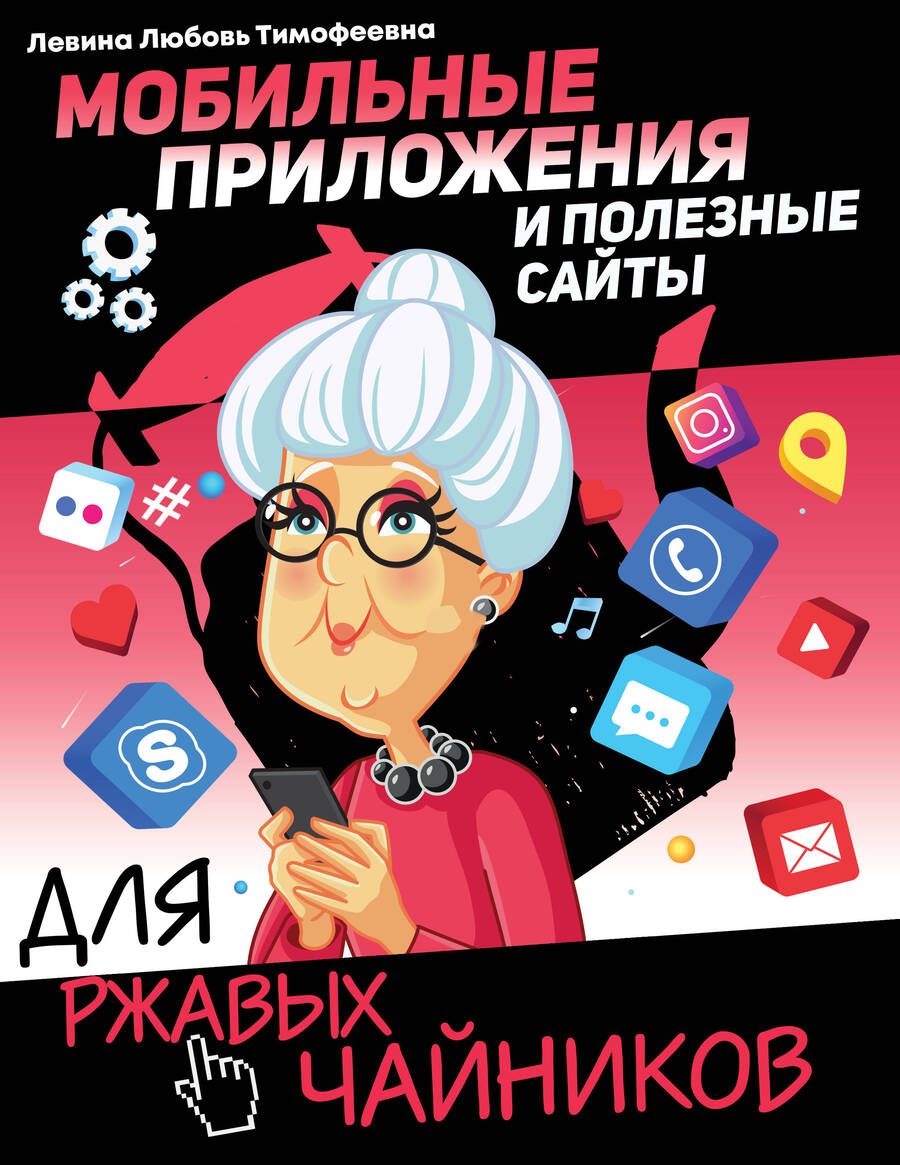 Обложка книги "Мобильные приложения и полезные сайты для ржавых чайников"