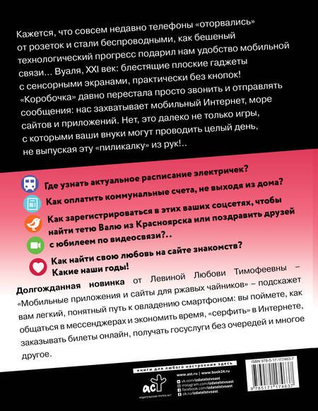 Фотография книги "Мобильные приложения и полезные сайты для ржавых чайников"