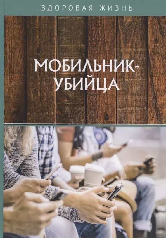 Обложка книги "Мобильник-убийца"