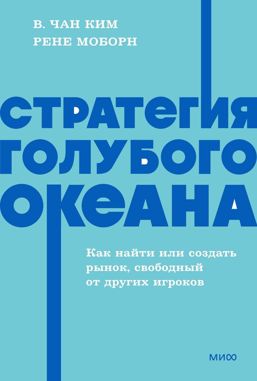 Обложка книги "Моборн, Чан: Стратегия голубого океана. Как найти или создать рынок, свободный от других игроков. NEON Pocketbooks"