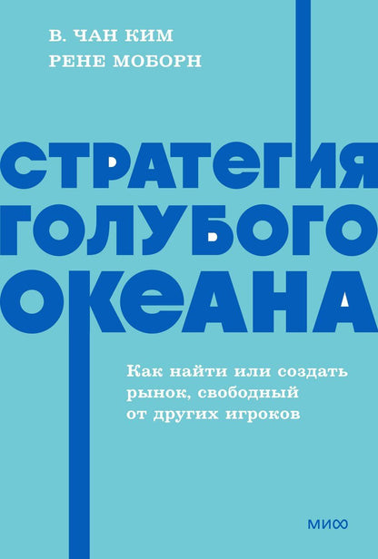 Обложка книги "Моборн, Чан: Стратегия голубого океана. Как найти или создать рынок, свободный от других игроков. NEON Pocketbooks"