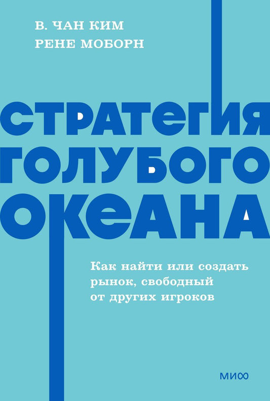 Обложка книги "Моборн, Чан: Стратегия голубого океана. Как найти или создать рынок, свободный от других игроков. NEON Pocketbooks"