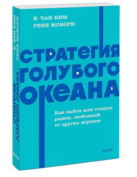 Фотография книги "Моборн, Чан: Стратегия голубого океана. Как найти или создать рынок, свободный от других игроков. NEON Pocketbooks"