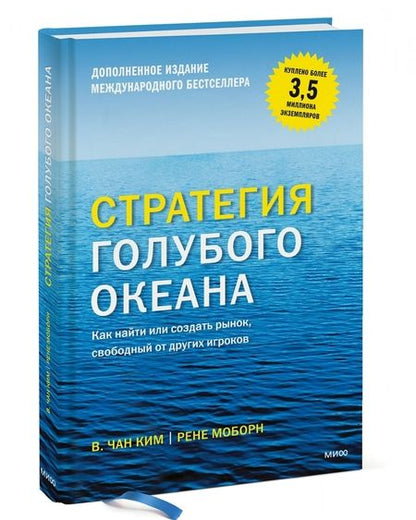 Фотография книги "Моборн, Ким: Стратегия голубого океана. Как найти или создать рынок, свободный от других игроков"