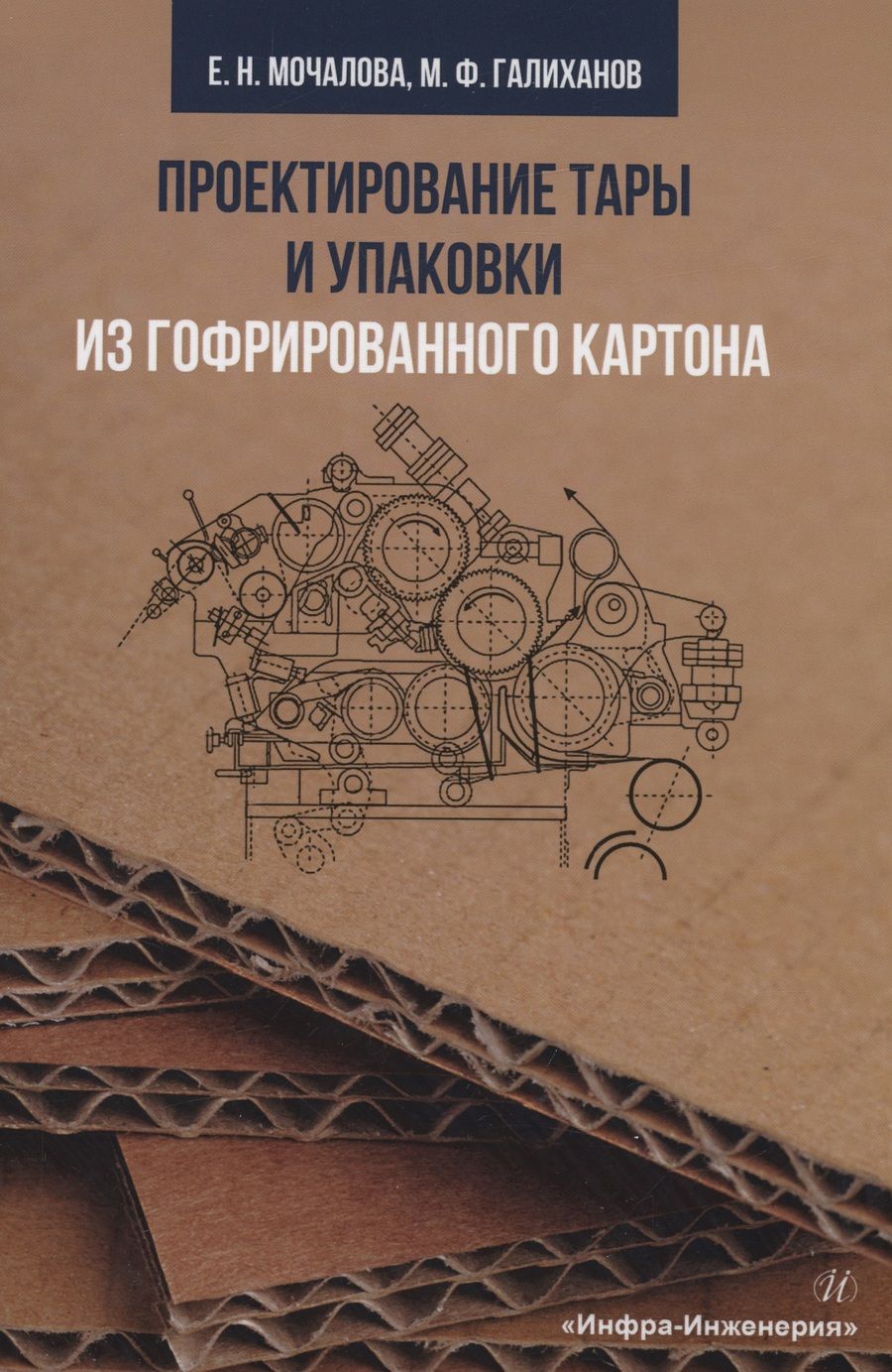 Обложка книги "Мочалова, Галиханов: Проектирование тары и упаковки из гофрированного картона"