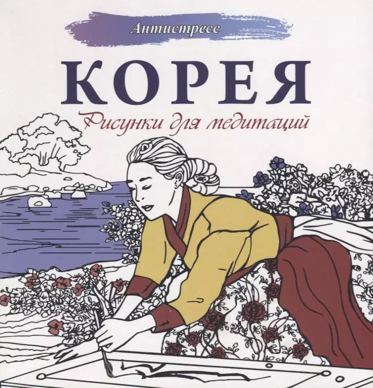Обложка книги "Мочалова, Надежина: Корея. Рисунки для медитаций"