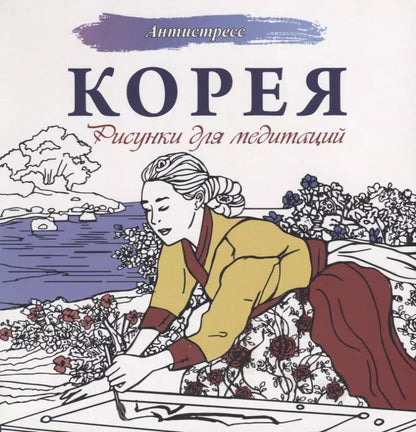 Обложка книги "Мочалова, Надежина: Корея. Рисунки для медитаций"