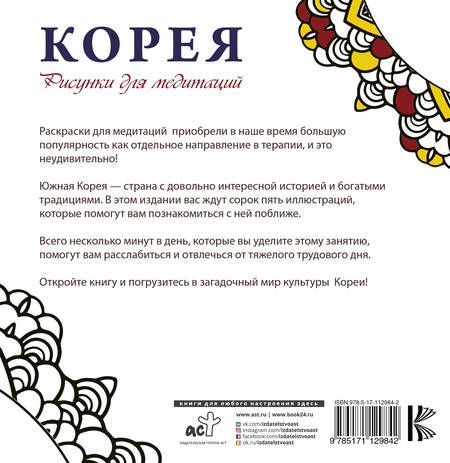 Фотография книги "Мочалова, Надежина: Корея. Рисунки для медитаций"