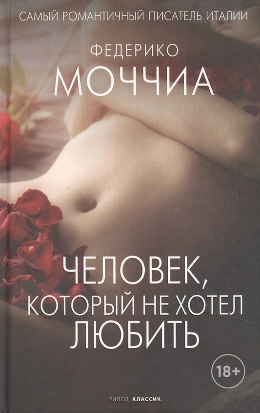 Обложка книги "Моччиа: Человек, который не хотел любить"
