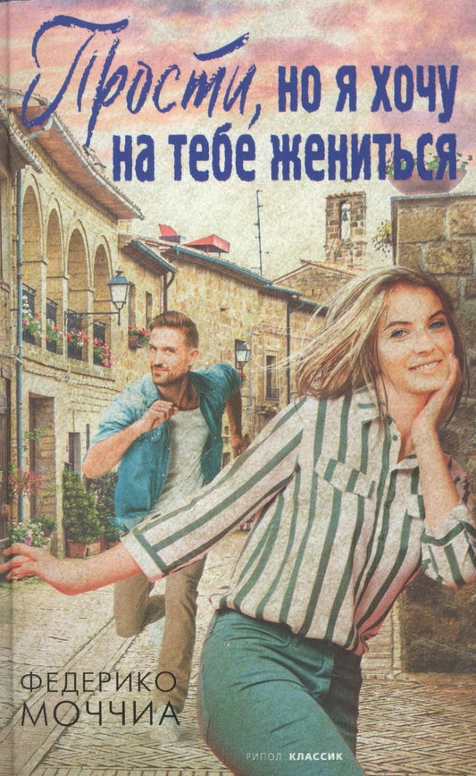 Обложка книги "Моччиа: Прости, но я хочу на тебе жениться"