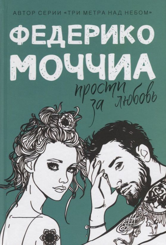 Обложка книги "Моччиа: Прости за любовь"