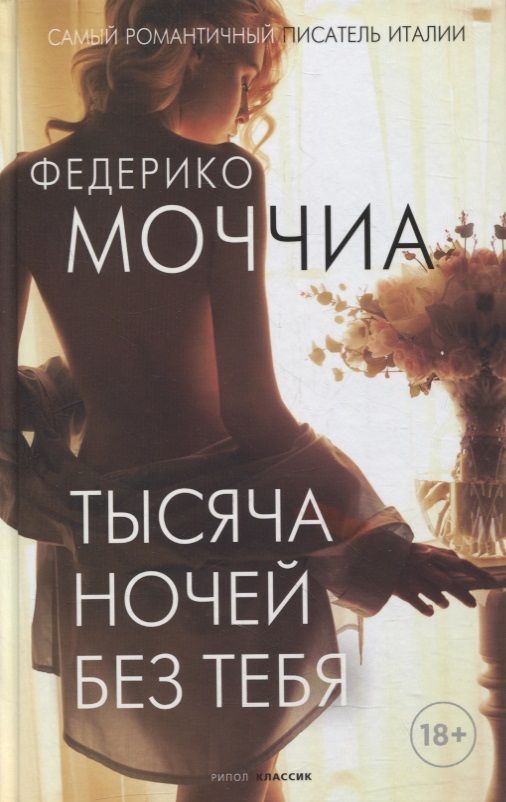 Обложка книги "Моччиа: Тысяча ночей без тебя"