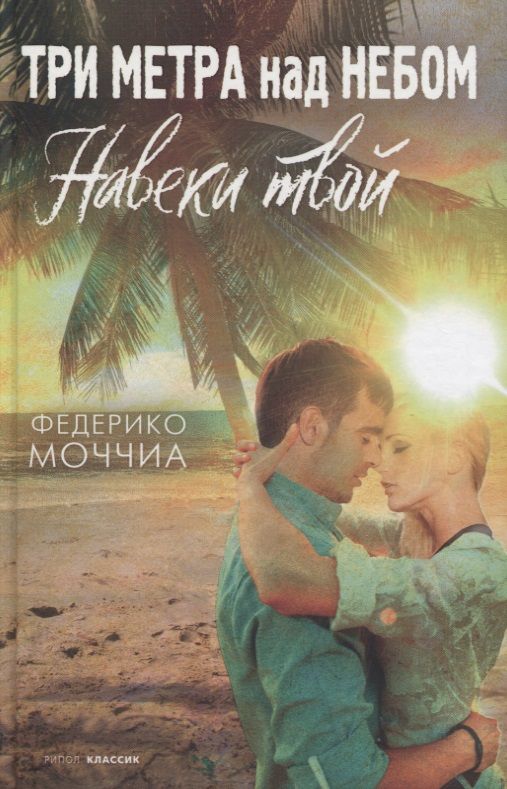 Обложка книги "Моччиа: Три метра над небом. Навеки твой"