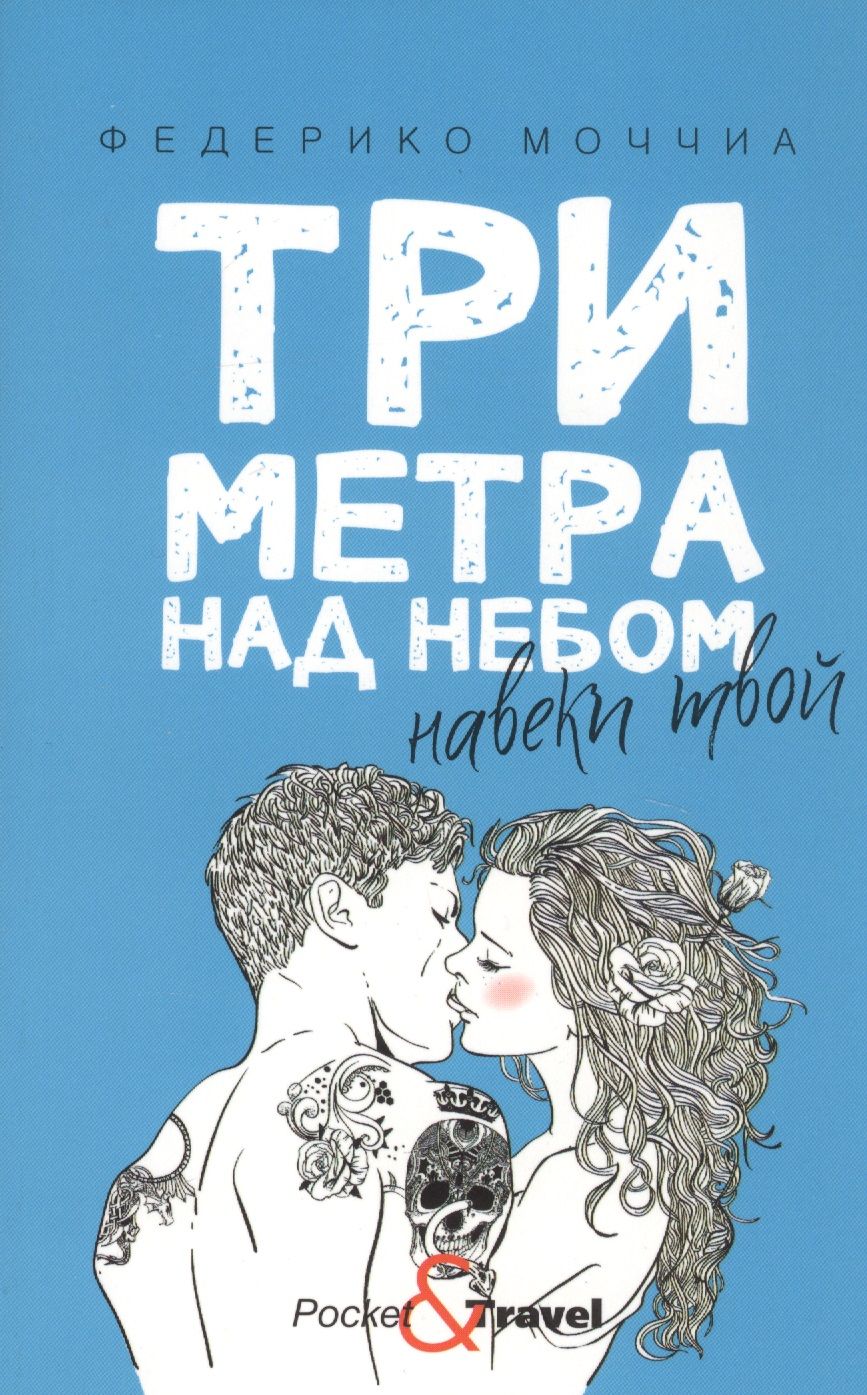 Обложка книги "Моччиа: Три метра над небом. Навеки твой"