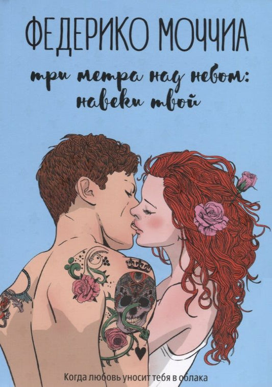 Обложка книги "Моччиа: Три метра над небом. Навеки твой"