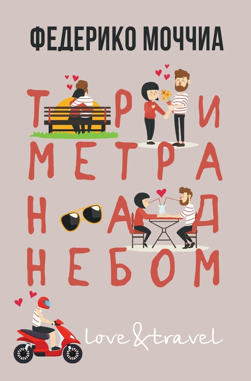 Обложка книги "Моччиа: Три метра над небом. Навеки твой"