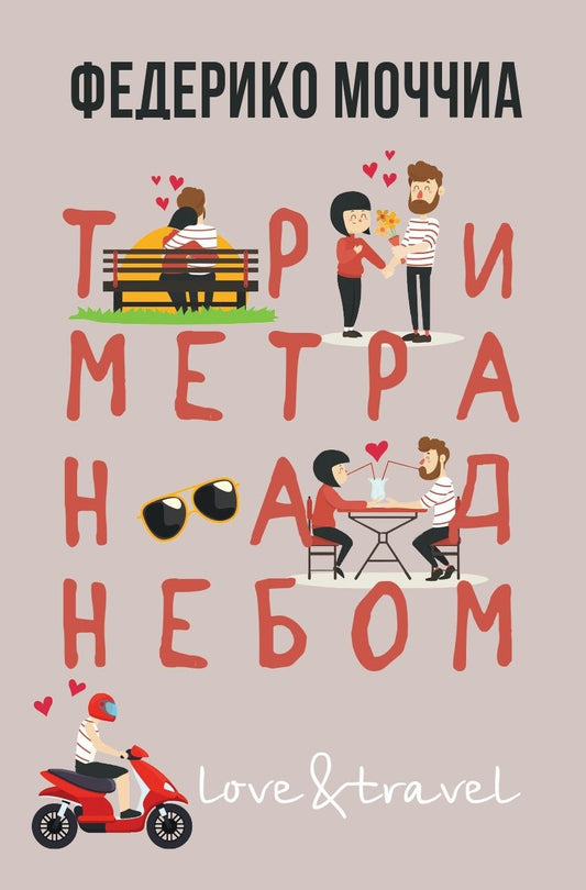 Обложка книги "Моччиа: Три метра над небом. Навеки твой"