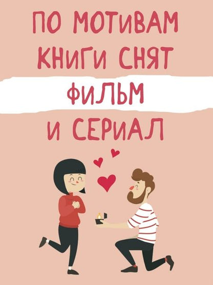 Фотография книги "Моччиа: Три метра над небом. Навеки твой"