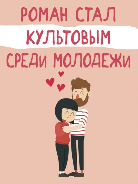Фотография книги "Моччиа: Три метра над небом. Навеки твой"