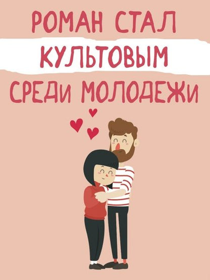 Фотография книги "Моччиа: Три метра над небом. Навеки твой"