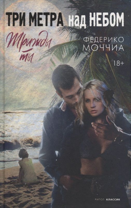 Обложка книги "Моччиа: Три метра над небом. Трижды ты"