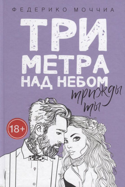 Обложка книги "Моччиа: Три метра над небом. Трижды ты"