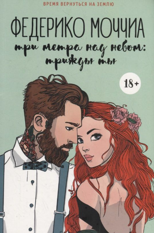 Обложка книги "Моччиа: Три метра над небом. Трижды ты"