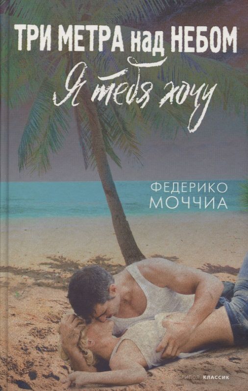 Обложка книги "Моччиа: Три метра над небом. Я тебя хочу"