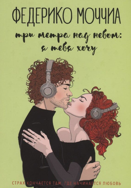 Обложка книги "Моччиа: Три метра над небом. Я тебя хочу"