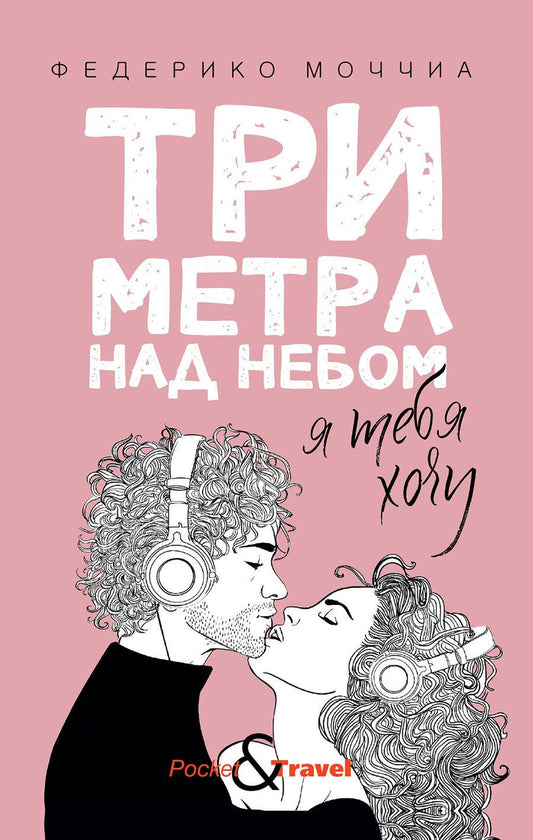 Обложка книги "Моччиа: Три метра над небом. Я тебя хочу"